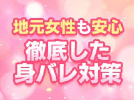 地元(茨城)女性にも安心の身バレ対策