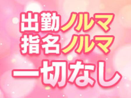 ノルマや罰金は一切なし!