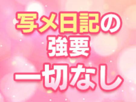 写メ日記の強要は無し!