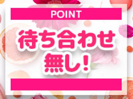 待ち合わせなし!!