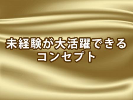 未経験が大活躍できるコンセプト☆