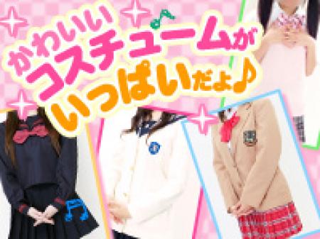 可愛いコスチュームがいっぱいだよ♪