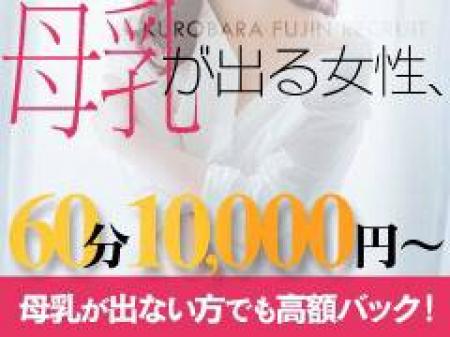 ☆母乳の出る女性、大歓迎!!