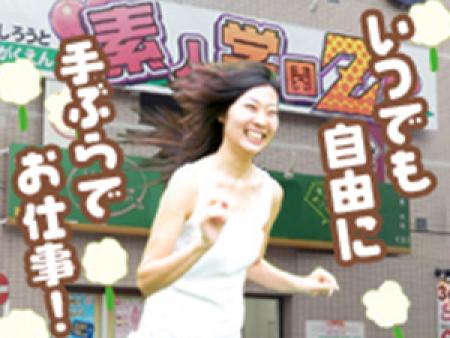 自由出勤制　手ぶらでお仕事出来ます