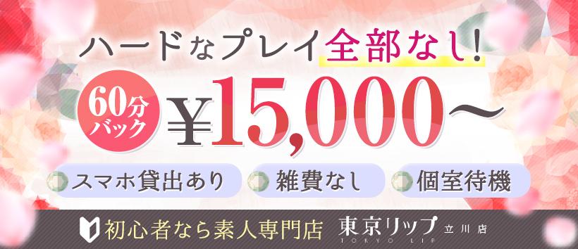 東京リップ　立川店（旧：立川Lip）の求人