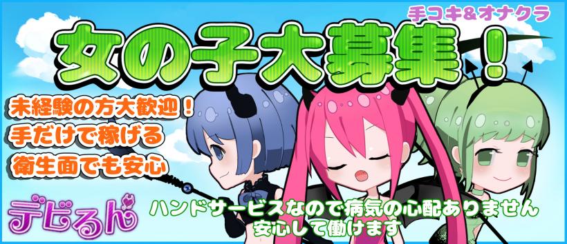 Sっ娘ハンド　デビるん神田店の求人