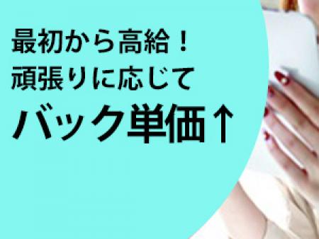 ◆最初から高給！頑張りに応じてバック単価がどんどん上がっていきます！60分10.000円～スタート！