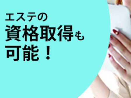 ◆エステの資格取得も可能！
