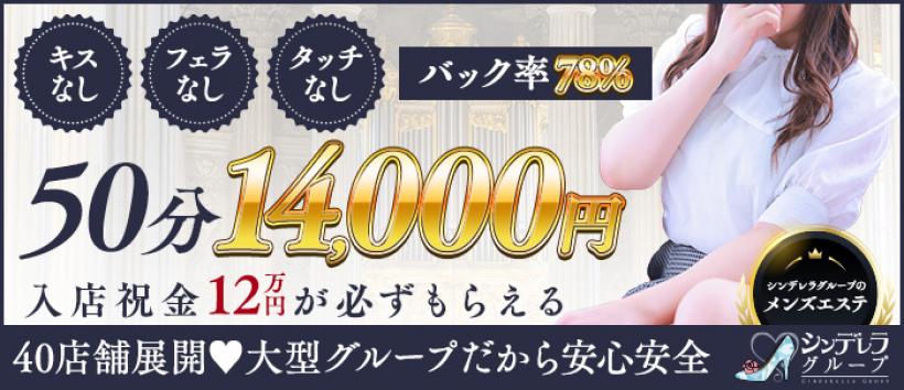 エステdeシンデレラ横浜(シンデレラグループ)の求人