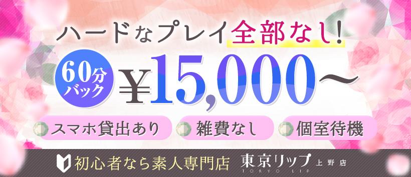 東京リップ　上野店（旧：上野Lip）の求人