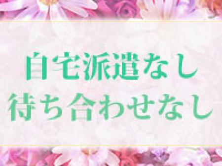 自宅派遣なし!待ち合わせなし!