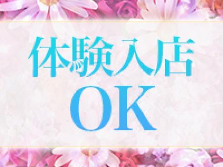 体験入店OK!