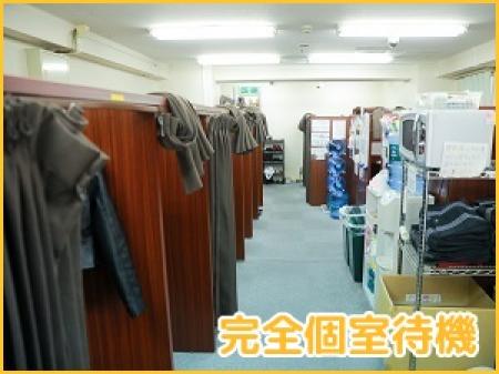 絶対に個室待機できます！