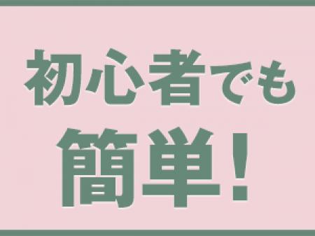 初心者でも簡単