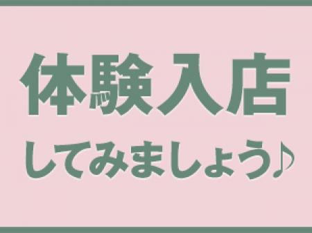 体験入店