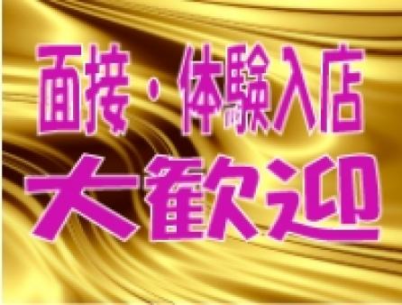 面接当日の体験入店大歓迎!