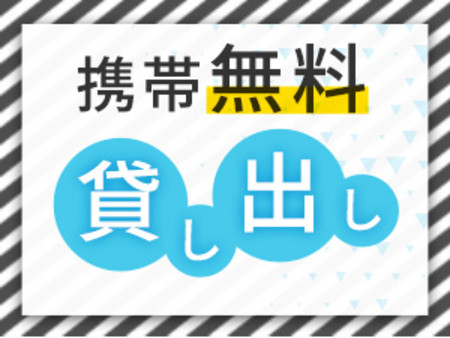 携帯電話を無料で貸し出し!