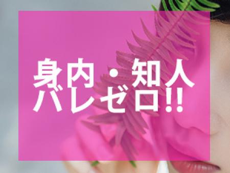 身内・知人バレゼロ！