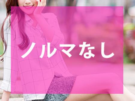 ノルマなし！