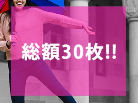 総額30枚！！