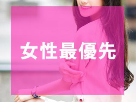 女性最優先！