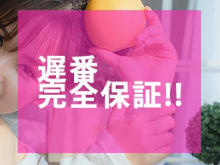 遅番完全保証！