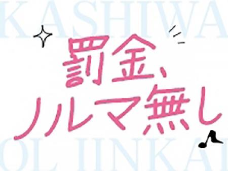 『罰金、ノルマ無し』