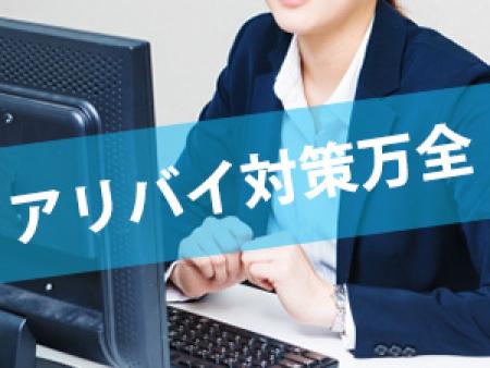 アリバイ対策バッチリ！