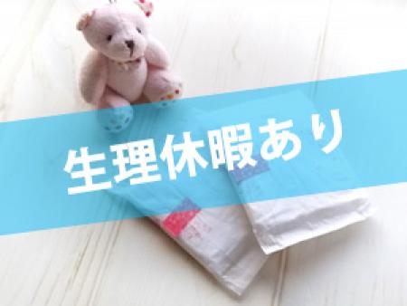 生理休暇あり！