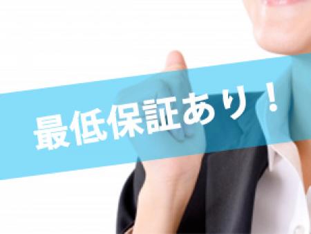 最低保証あり！