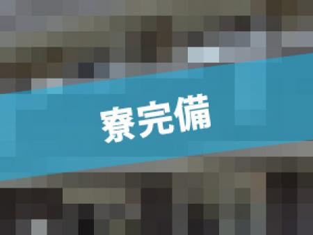 寮完備(`･ω･´)