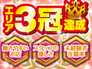 働きやすいお店　スタッフのやさしさ　未経験者在籍率　エリア３冠達成