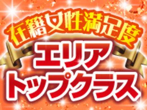 在籍女性満足度　エリアトップクラス