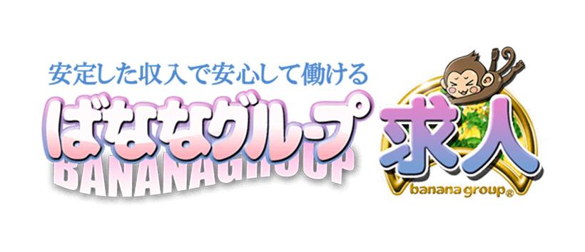 完熟ばなな千葉の求人