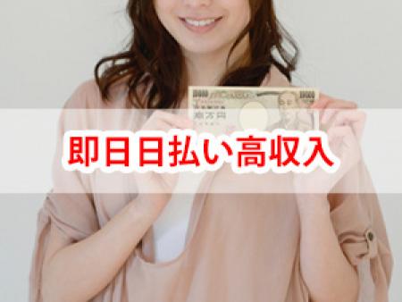 即日日払い高収入！！