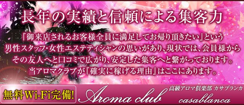 アロマクラブ　カサブランカの求人