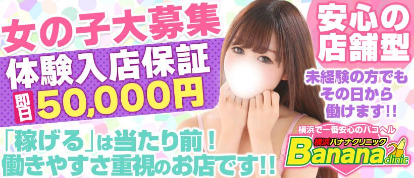 バナナクリニック