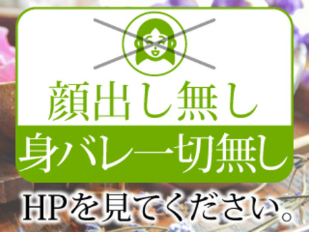 顔出し無し=身バレ一切無し