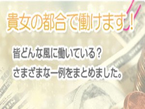 貴女の都合で働けます!