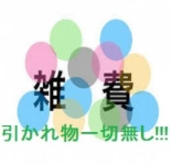 ☆引かれ物一切なし☆