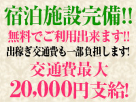 首都圏外からの出稼ぎも応募も大歓迎！！ 