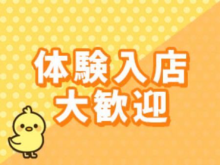 体験入店歓迎♪