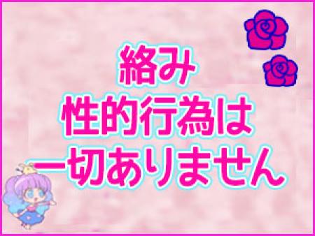 絡みは一切なし！