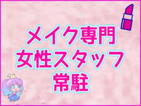 女性スタッフ常駐