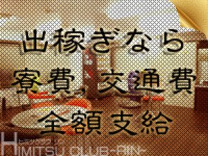 出稼ぎの方、寮費・交通費 全額支給！
