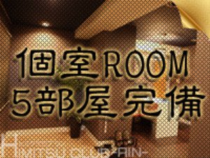 個室待機ROOM完備！