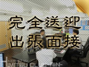 完全送迎　出張面接いたします！