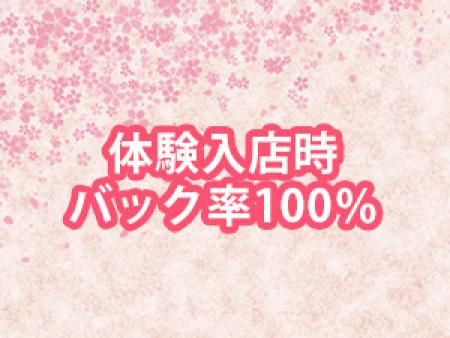 体験入店時バック率100%☆