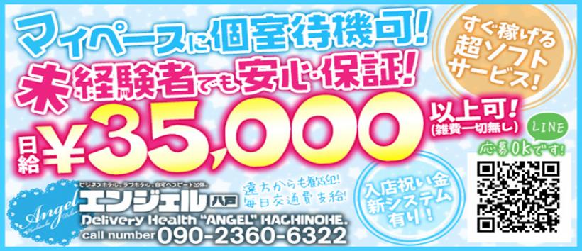 ANGEL（エンジェル）八戸の求人