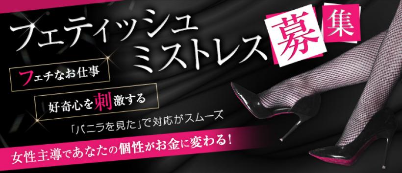 フェティッシュ性感　レジーナの求人
